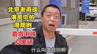 北京老哥谈演员职业中的潜规则，举例说明，直言不讳心里话