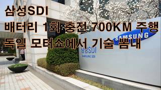 삼성 SDI 배터리 1회 충전 700KM 주행 독일 모터쇼에서 기술 뽐내