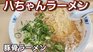 【八ちゃんラーメン】【福岡　博多　薬院駅】『豚骨ラーメン』『博多ラーメン』長男hiro