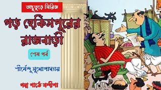 গড় হেকিমপুরের রাজবাড়ী(২)| Gor Hekimpurer Rajbari(2)| Shirshendu Mukhopadhyay| অদ্ভুতুড়ে সিরিজ|