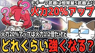 【鳴潮】「火力20％アップ」はどれくらい強くなる？　逆境深塔のタイムで比較！　結構体感できるくらいの差なんじゃないかな　恒常星5武器からモチーフ武器に乗り換えるか迷ってる人は参考にしてもらえるかも！