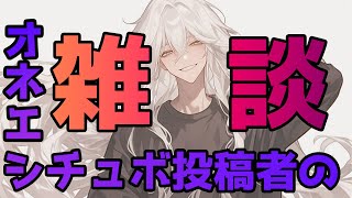 【雑談】今週もお仕事お疲れ様でした！お話聞かせてくださいな【初見さん歓迎】