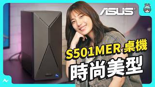 全能小桌機 ASUS 華碩 S501MER 開箱 打遊戲、工作、線上學習都可以！