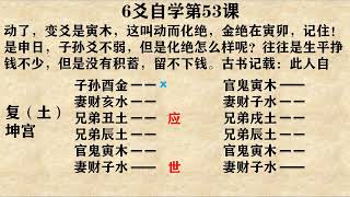 黄离论易：六爻自学课（53）