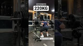 스쿼트 220KG 까지만 🔥 #shorts