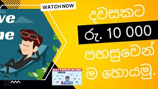 දවසකට රු. 10 000 පහසුවෙන්ම හොයමු.