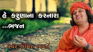 હે કરૂણા ના કરનારા || He Karuna Na Karnara || #jemishbhagat #viral  #bhajan #kirtan #shradhanjali