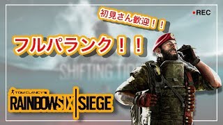 レインボーシックスシージランク　初心者リアフレのランク決めるよー