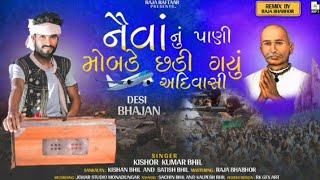 નેવા નુ પાણી મોબડે છડી ગયુ આદિવાસી || Kishor Kumar Bhil || New Desi Bhajan 2025 Raja Bhabhor