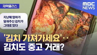 [재택플러스] '김치 가져가세요'‥김치도 중고 거래? (2021.12.16/뉴스투데이/MBC)