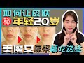 【如何可以让皮肤年轻20岁】吃什么可以抗老化?原来美魔女都是吃这些?! 早点知道就好了| 皮肤健康漂亮秘密食物大公开！