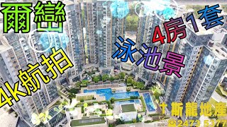 爾巒 Riva|月租25000元|4k航拍|4房1套【斯龍地產第4集】山水盈旁|睇樓團|兩邊廳|斯龍地產|元朗|錦田| Tel:24792823