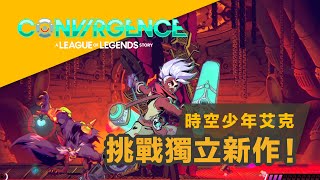 【Bros評論】《聯盟外傳：聚合之力》時空回溯少年艾克！新美式橫向動作遊戲挑戰操作的極限！#riotforge   #convergence