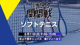 【第46回総合関関戦】ソフトテニス｜関西学院大学 vs 関西大学