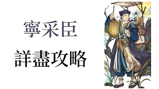 【角色攻略】天地劫 寧采臣 天賦/五內/技能/飾品/魂石 詳盡使用教學 有助了解角色特性 新手必看