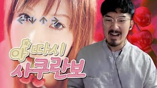 나는 체리...아따시 사쿠란보