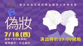 第廿四屆花樣年華全國青少年戲劇節【7/18偽妝】決賽演出線上直播