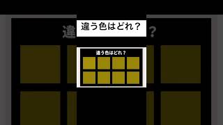 【クイズ】色彩クイズ、違う色はどれ？