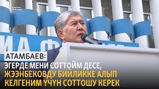 Атамбаев: Эгерде мени соттойм десе, Жээнбековду бийликке алып келгеним үчүн соттошу керек