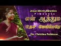 என் ஆத்தும நேச  மய்ப்பரே  | Sis. Christina Robinson