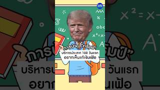 การบ้าน “ทรัมป์” บริหารประเทศ 100 วันแรก #DonaldTrump #เศรษฐกิจสหรัฐ #แก้ปัญหา #เงินเฟ้อ