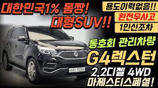 ◈갓성비대형SUV!!◈G4렉스턴중고차!!2.2마제스티스폐셜4륜!◈1인신조차◈ ◈용도이력X완전무사고◈실주행◈동호회관리차량 차상태 너무 좋습니다 강력추천드립니다!!^^◈2040만원!!