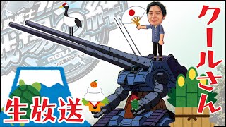 【戦場の絆】新春クールさん ライブ Arcade Game Mobile Suit Gundam : Bonds of the  Battlefield,LIVE Japan