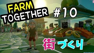 【Farm Together】ファームトゥギャザーしようぜ！#10【ゆっくり実況】