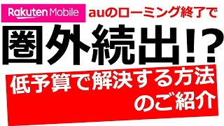 楽天モバイル圏外続出！？低予算で圏外を解決する方法のご紹介！楽天モバイル圏外の方、auローミング終了エリアの方必見