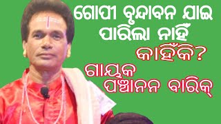 ଗୋପୀ ବୃନ୍ଦାବନ ଯାଇପରିଲା ନାହିଁ କାହିଁକି?//ଗାୟକପ୍ରଖର ପଞ୍ଚାନନ ବାରିକ୍ ଓ ସାଥି #paladuniya