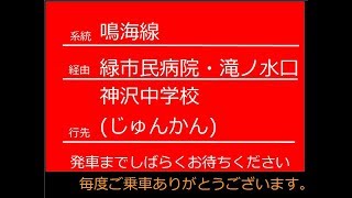 鳴海線381鳴海駅前～滝ノ水口～神沢中学校じゅんかん