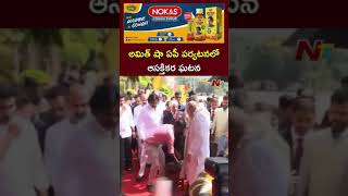 అమిత్ షా ఏపీ పర్యటనలో ఆసక్తికర ఘటన l Amit Shah AP Tour l NTV