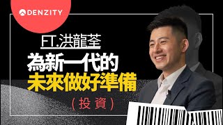 為新一代的未來做好準備 (投資) ft. 洪龍荃 // Millennials Investing - A Seed To Harvest ft. Larry Hung