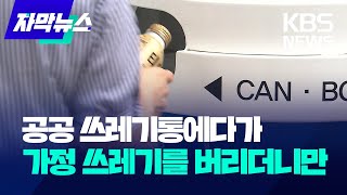 [자막뉴스] 공공 쓰레기통에다가 가정 쓰레기를 버리더니만 / KBS 2024.02.15.