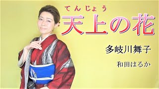 天上の花 【和田はるか】（Haruka Wada）