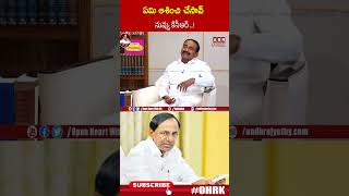 ఏమి ఆశించి చేసావ్ నువ్వు కేసీఆర్..! | #Etelarajender #kcr #Ohrk