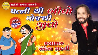 Chandresh Gadhvi Jokes | 2020 | Comedy Funny Video | Patni Thi Bivo Moj Thi Jivo