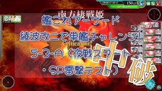 艦これアーケード 綾波改二で単艦チャレンジ！㉕ 5-3-A（夜戦スタート・SP雷撃テスト）【艦これAC】