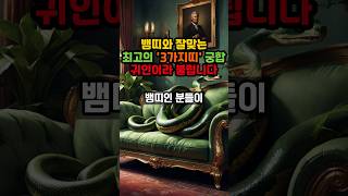 뱀띠와 잘맞는 최고의 3가지 띠궁합 귀인이라 불립니다 #운세 #궁합 #로또