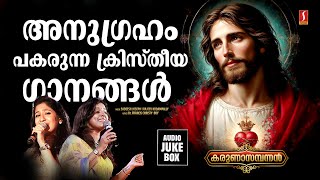 കരുണാസമ്പന്നൻ Part 1 | Christian Devotional Songs Malayalam | Sithara Krishnakumar | Swetha Mohan |