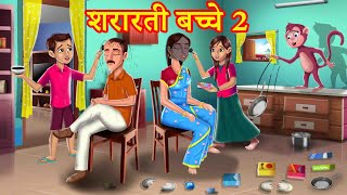 शरारती बच्चे 2 | Hindi Stories | Hindi Kahaniya | हिंदी कहानियां | Hindi Kahani | FairyTales