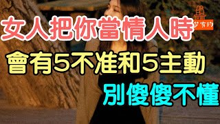 女人把你當情人時，會有“五不准”和“五主動”，別傻傻不懂.| 「文夢有約」