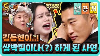 [선공개] 김동현이 쌈박질이나(?) 하게 된 사연 | 놀라운 토요일-도레미마켓 amazingsaturday EP.113