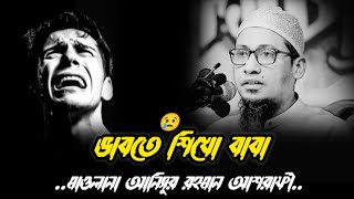 ভাবতে শিখো বাবা 😢‌। ওয়াজ_আনিসুর_রহমান_আশরাফী #waz  #motivational_waz