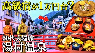 【兵庫1泊2日旅】コスパ最高‼️湯村温泉 ゆあむ/50代夫婦旅Vlog