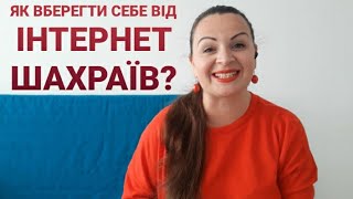 ЯК ВБЕРЕГТИ СЕБЕ ВІД ІНТЕРНЕТ ШАХРАЇВ? Психологічні хитрощі від нейропсихолога Манько Олени