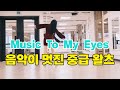 Music To My Eyes line dancs~ (Improver waltz) 음악이 넘 좋은 왈츠작품~즐겨보자고요~