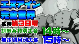 20221016　エヌアイン完全世界新人大会　訓練兵特別大会＆無差別シングル大会　ゲームセンターWILL