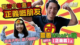 【薑蔥what's噏】你有幾正義？(上)｜夠薑蔥Go! GingerOnion