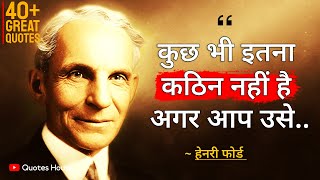 हेनरी फोर्ड के ये महत्त्वपूर्ण विचार हर युवा को सुनने चाहिए। | Henry Ford Quotes in Hindi